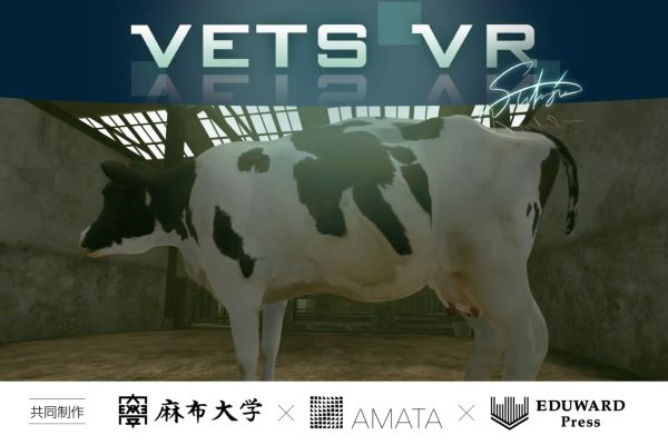 獣医療VR教材第2弾「VETS VR～牛の分娩介助～」共同開発！麻布大学ら