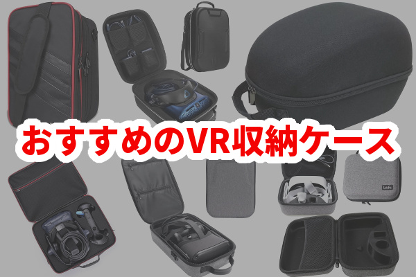 VR収納ケースおすすめ！PSVRなど持ち運びや片付けに最適なVRケースとは