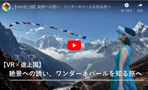 【VR×途上国】ネパールの魅力をVRで感じるクラウドファンディング実施！