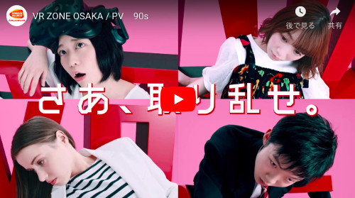 VR体験施設「VRZONEOSAKA」PV