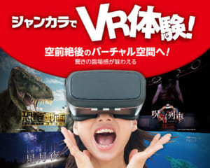 ジャンカラVR