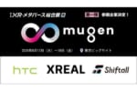 XR・メタバース総合展のXR体験特化エリア「∞ mugen」にHTC NIPPON・XREAL・Shiftallが参画決定