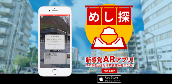 スマホを街中でかざすと飲⾷店情報が表示される！新感覚ARアプリ「めし探」リリース