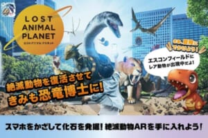 ARゲーム「XR City – LOST ANIMAL PLANET」日本ハムの球場で開催中！